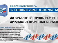 ИИ в работе контрольно-счетных органов: от промптов к практике