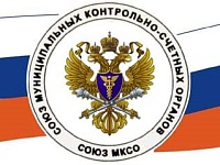 Состоялось Общее собрание членов Союза муниципальных контрольно-счетных органов Российской Федерации